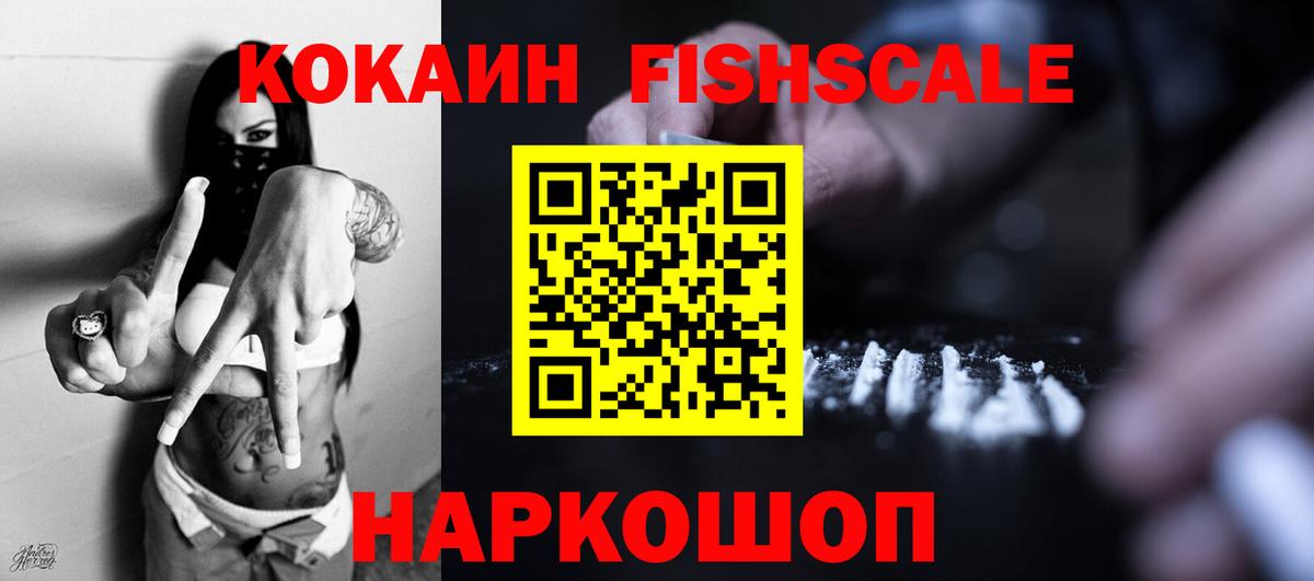 КОКАИН Fish Scale Муром